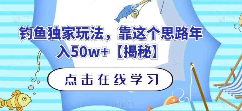 钓鱼独家玩法，靠这个思路年入50w+【揭秘】-智宇达资源网