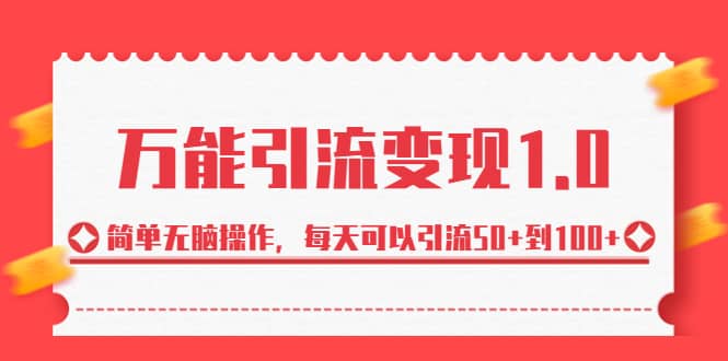 绅白·万能引流变现1.0，简单无脑操作，每天可以引流50+到100+-智宇达资源网