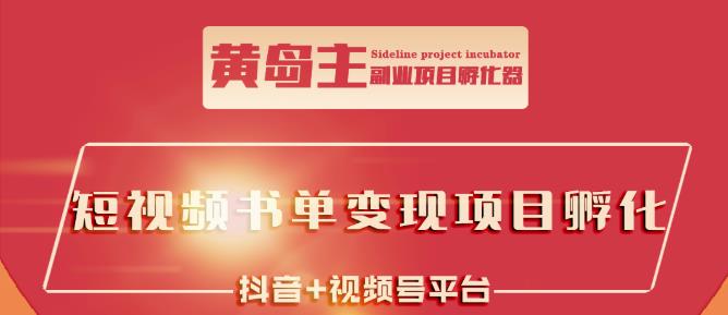 黄岛主·短视频哲学赛道书单号训练营：吊打市面上同类课程，带出10W+的学员-智宇达资源网