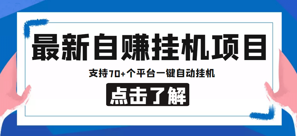 【低保项目】最新自赚安卓手机阅读挂机项目，支持70+个平台 一键自动挂机-智宇达资源网