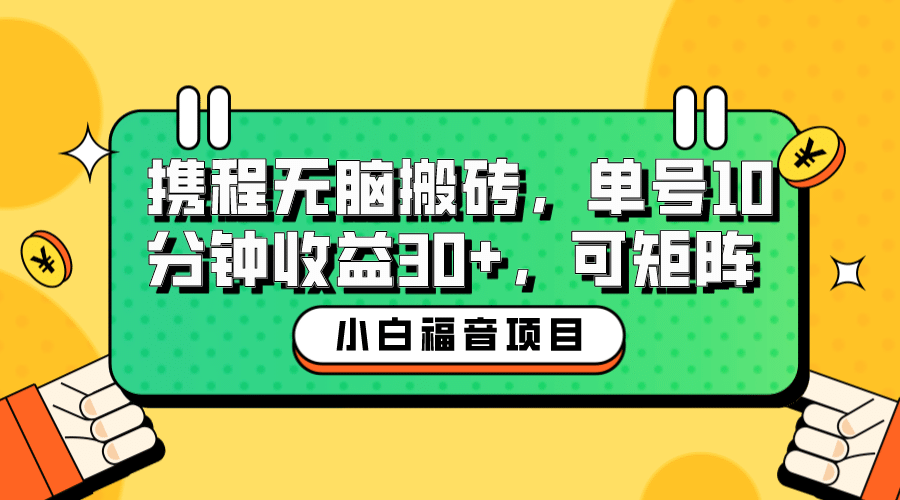 小白新手福音：携程无脑搬砖项目，单号操作10分钟收益30+，可矩阵可放大-智宇达资源网