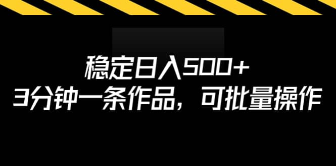 稳定日入500+，3分钟一条作品，可批量操作-智宇达资源网