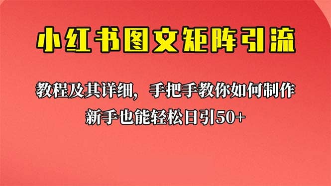 新手也能日引50+的【小红书图文矩阵引流法】！超详细理论+实操的课程-智宇达资源网