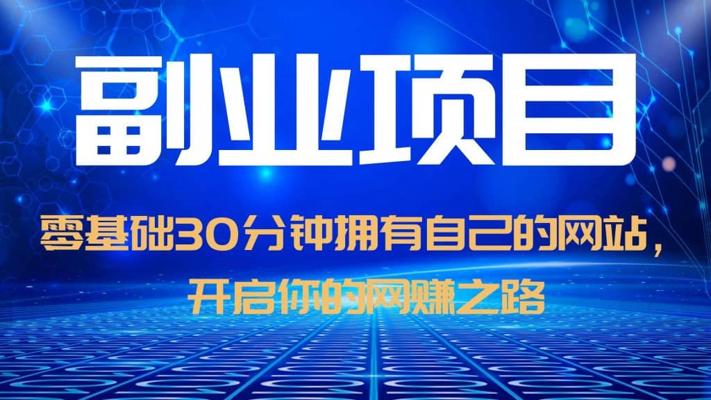 零基础30分钟拥有自己的网站，日赚1000+，开启你的网赚之路（教程+源码）-智宇达资源网