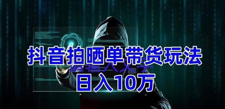 抖音拍晒单带货玩法分享 项目整体流程简单 有团队实测【教程+素材】-智宇达资源网