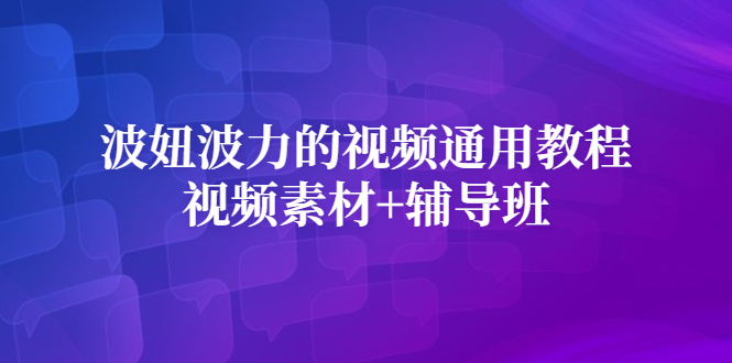 波妞波力的视频通用教程+视频素材+辅导班-智宇达资源网