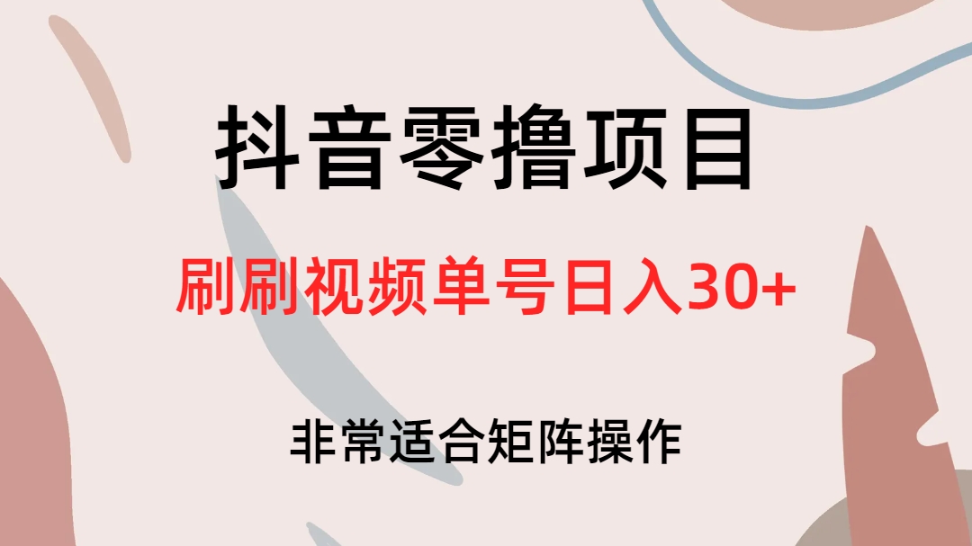 抖音零撸项目，刷刷视频单号日入30+-智宇达资源网