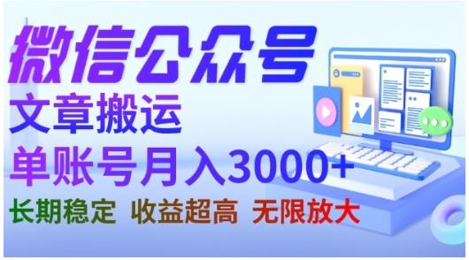 微信公众号搬运文章，单账号月收益3000+收益稳定，长期项目，无限放大-智宇达资源网