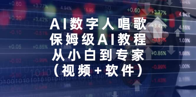 AI数字人唱歌，保姆级AI教程，从小白到专家（视频+软件）-智宇达资源网