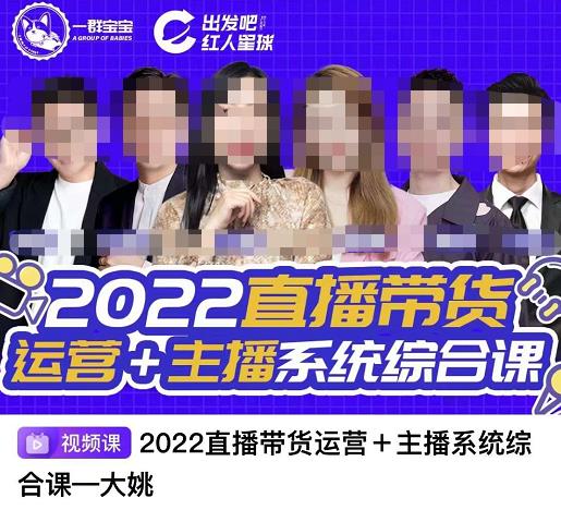 直播带货运营+主播系统综合课，讲透2022年如何做直播带货-智宇达资源网