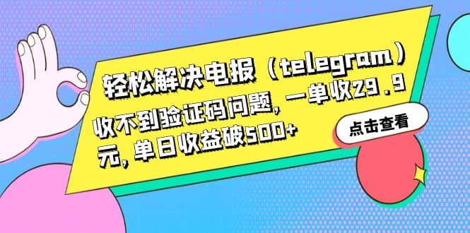 轻松解决电报（telegram）收不到验证码问题，一单收29.9元，单日收益破500+-智宇达资源网