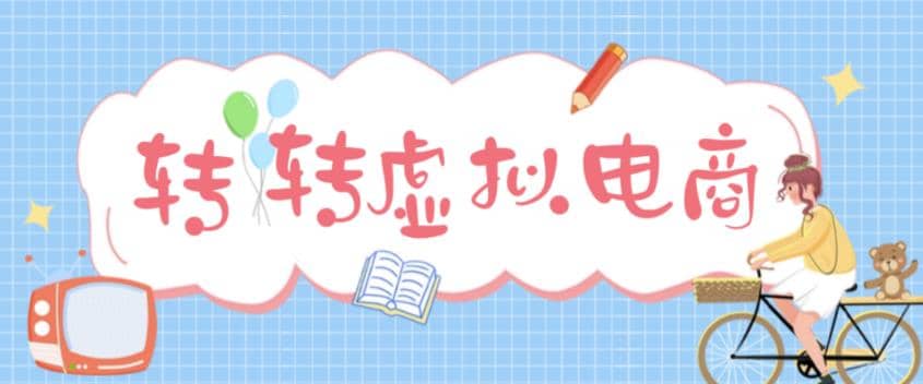 最新转转虚拟电商项目 利用信息差租号 熟练后每天200~500+【详细玩法教程】-智宇达资源网