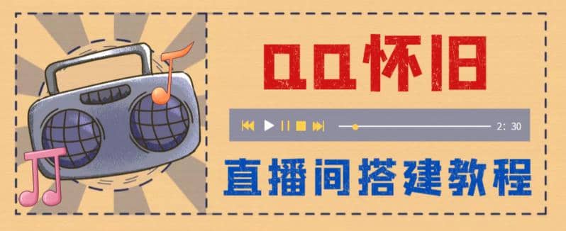 外面收费299怀旧QQ直播视频直播间搭建 直播当天就能见收益【软件+教程】-智宇达资源网