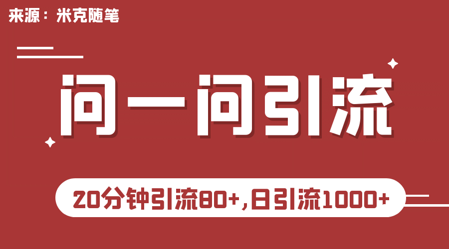 【米克随笔】微信问一问实操引流教程，20分钟引流80+，日引流1000+-智宇达资源网