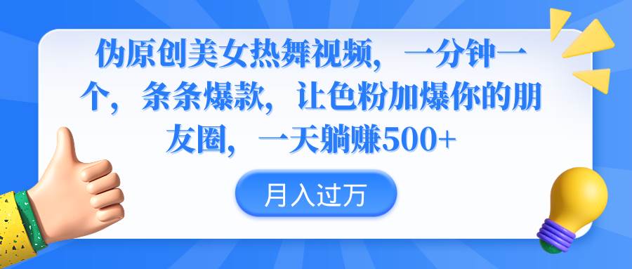 伪原创美女热舞视频，条条爆款，让色粉加爆你的朋友圈，轻松躺赚500+-智宇达资源网