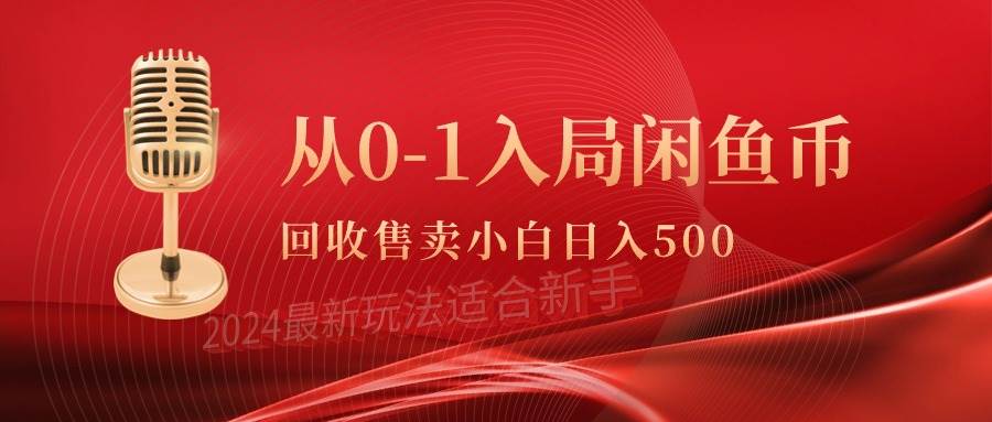 从0-1入局闲鱼币回收售卖，当天收入500+-智宇达资源网