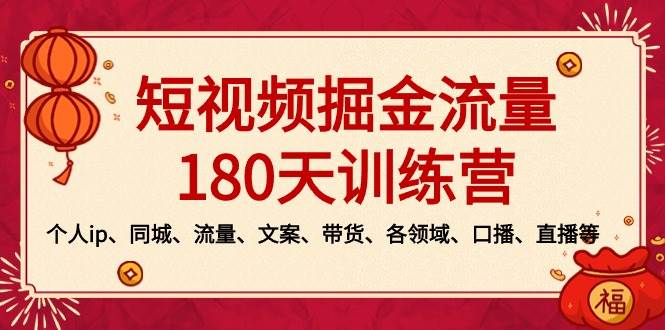 短视频-掘金流量180天训练营，个人ip、同城、流量、文案、带货、各领域、口播、直播等-智宇达资源网