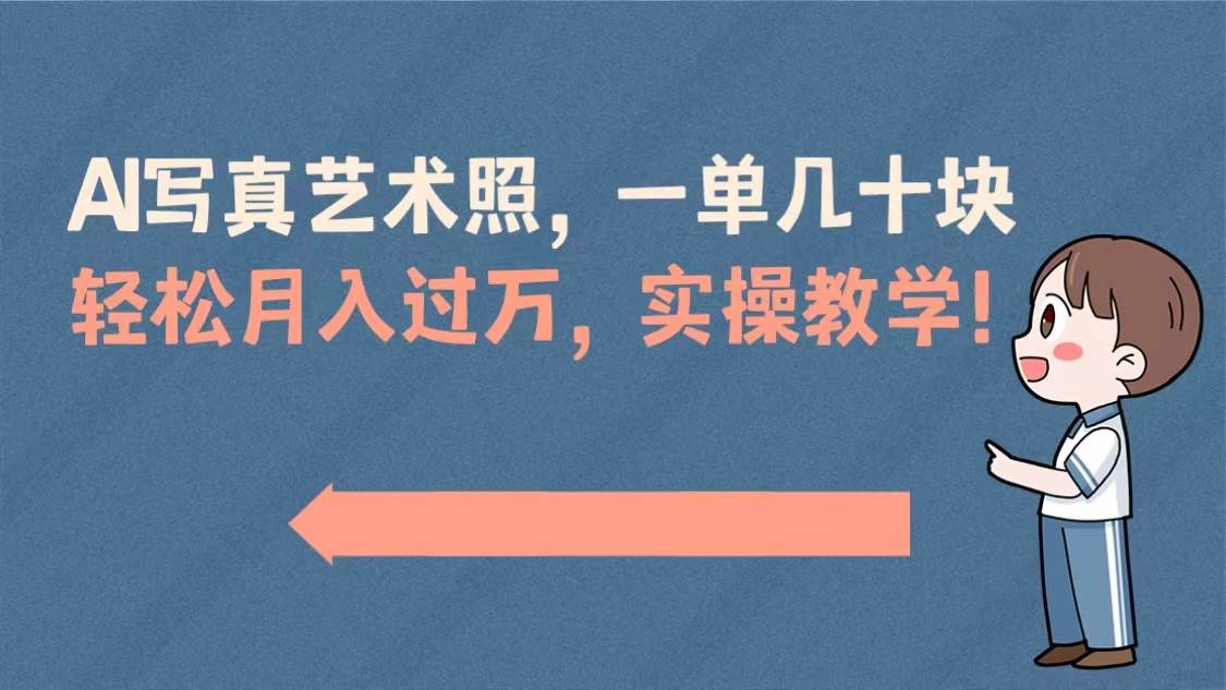 AI写真艺术照，一单几十块，轻松月入过万，实操演示教学！-智宇达资源网