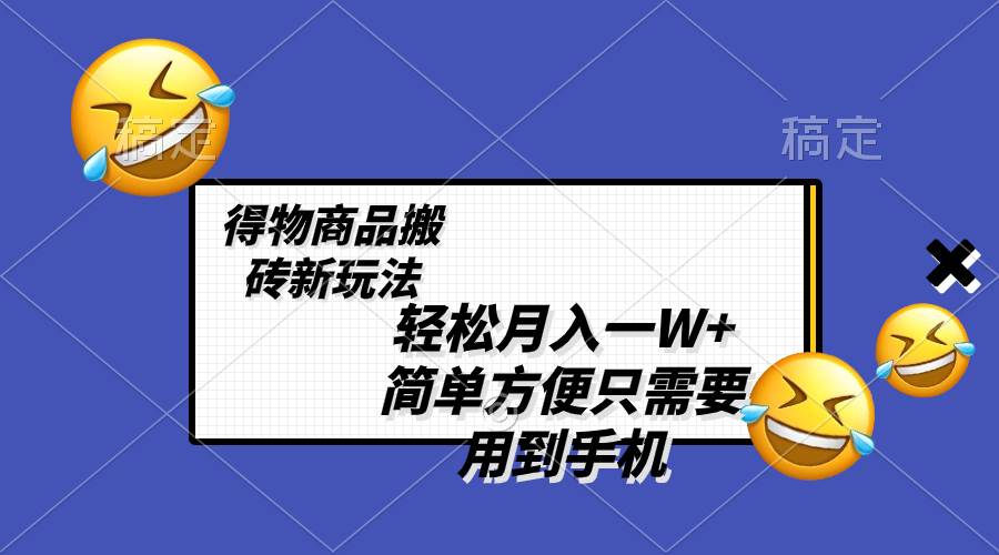 图片[1]-轻松月入一W+，得物商品搬砖新玩法，简单方便 一部手机即可 不需要剪辑制作-智宇达资源网