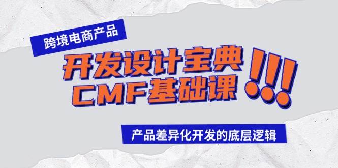 跨境电商产品开发设计宝典-CMF基础课：产品差异化开发的底层逻辑-智宇达资源网