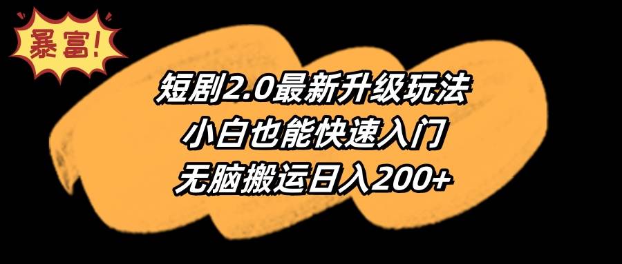 图片[1]-短剧2.0最新升级玩法，小白也能快速入门，无脑搬运日入200+-智宇达资源网