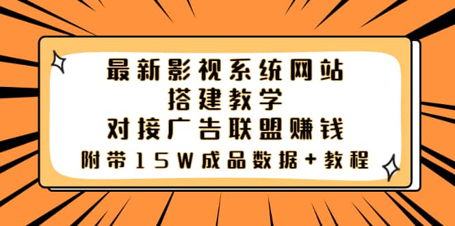 最新影视系统网站搭建教学，对接广告联盟赚钱，附带15W成品数据+教程-智宇达资源网