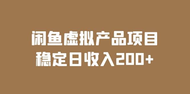 闲鱼虚拟产品项目 稳定日收入200+（实操课程+实时数据）-智宇达资源网