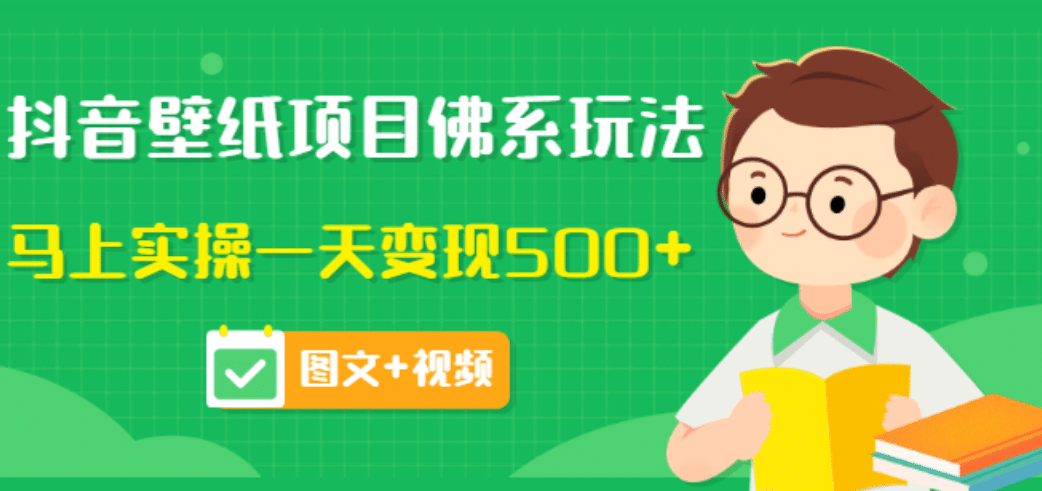 价值990元的抖音壁纸项目佛系玩法，马上实操一天变现500+（图文+视频）-智宇达资源网