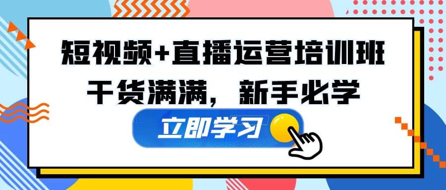 某培训全年短视频+直播运营培训班：干货满满，新手必学-智宇达资源网