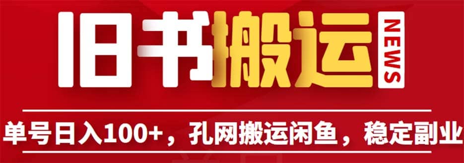 单号日入100+，孔夫子旧书网搬运闲鱼，长期靠谱副业项目（教程+软件）-智宇达资源网