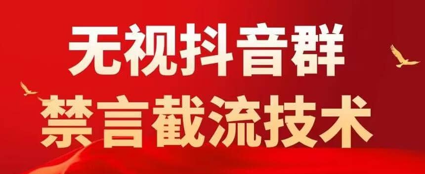 抖音粉丝群无视禁言截流技术，抖音黑科技，直接引流，0封号（教程+软件）-智宇达资源网