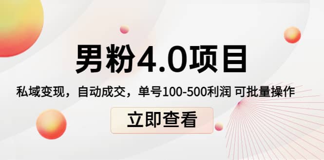 道哥说创业男粉1+2+3+4.0项目：私域变现 自动成交 可批量-智宇达资源网