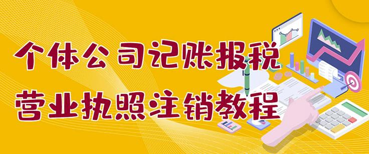 个体公司记账报税+营业执照注销教程：小白一看就会，某淘接业务一单搞几百-智宇达资源网