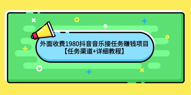 外面收费1980抖音音乐接任务赚钱项目【任务渠道+详细教程】-智宇达资源网