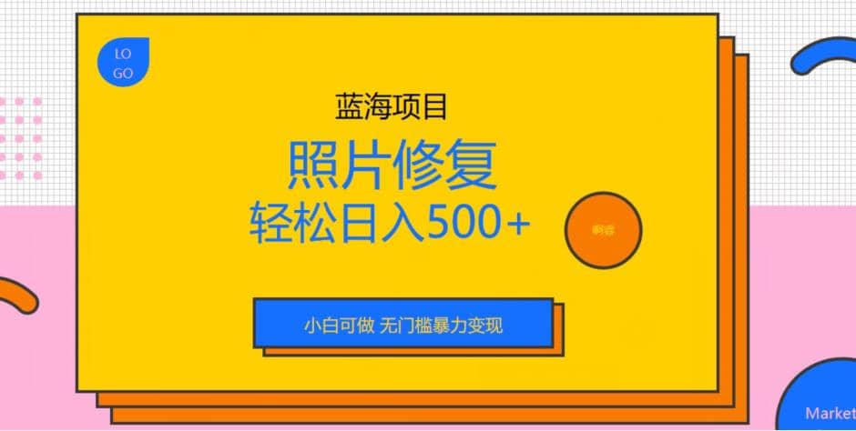 蓝海项目照片修复，轻松日入500+，小白可做无门槛暴力变现【揭秘】-智宇达资源网