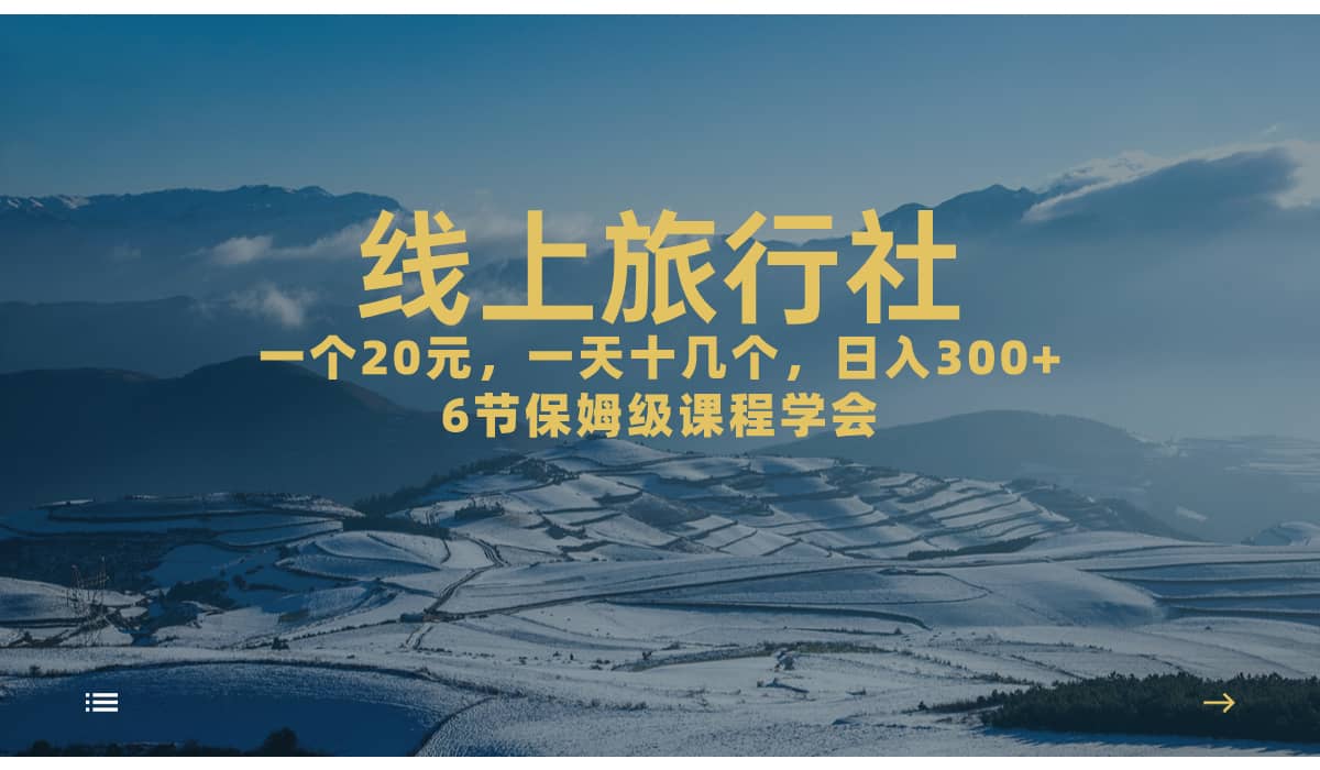 一个20+，作品爆了一天几十个，日入500+轻轻松松的线上旅行社-智宇达资源网