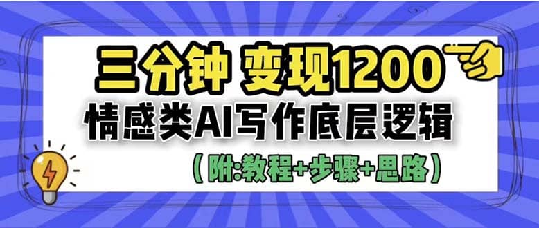 3分钟，变现1200。情感类AI写作底层逻辑（附：教程+步骤+资料）-智宇达资源网