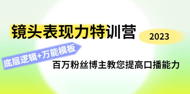 镜头表现力特训营：百万粉丝博主教您提高口播能力，底层逻辑+万能模板-智宇达资源网