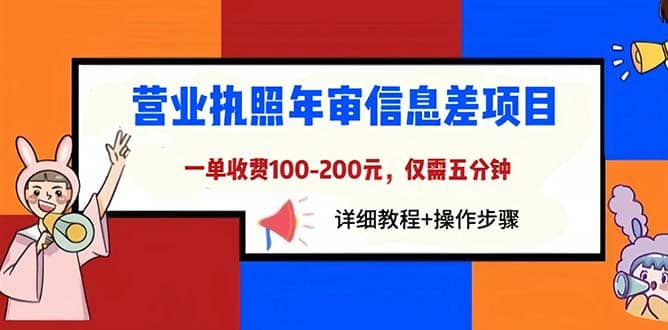 图片[1]-营业执照年审信息差项目，一单100-200元仅需五分钟，详细教程+操作步骤-智宇达资源网