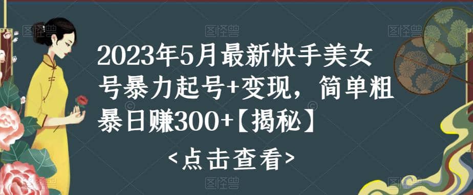 快手暴力起号+变现2023五月最新玩法，简单粗暴 日入300+-智宇达资源网