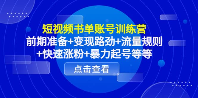 短视频书单账号训练营，前期准备+变现路劲+流量规则+快速涨粉+暴力起号等等-智宇达资源网