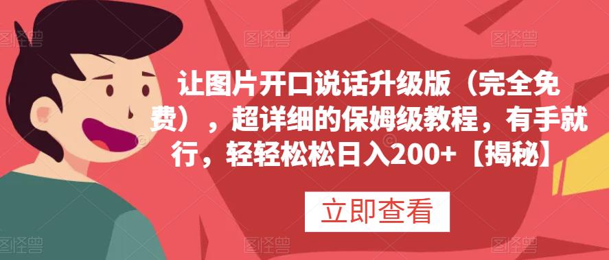 让图片开口说话升级版（完全免费），超详细的保姆级教程，有手就行，轻轻松松日入200+【揭秘】-智宇达资源网