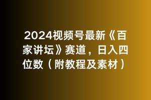 2024视频号最新《百家讲坛》赛道，日入四位数（附教程及素材）-智宇达资源网