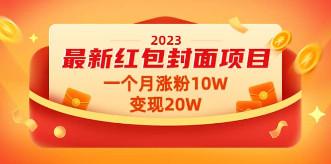 2023最新红包封面项目【视频+资料】-智宇达资源网