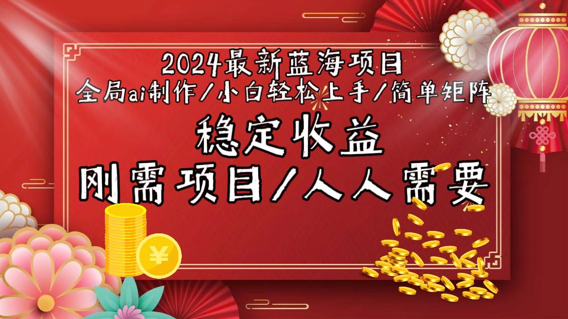 2024最新蓝海项目全局ai制作视频，小白轻松上手，简单矩阵，收入稳定-智宇达资源网