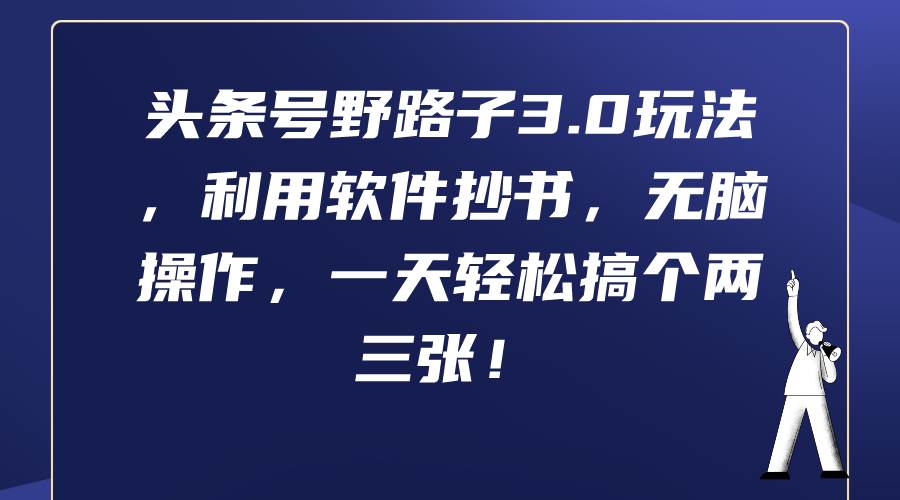 头条号野路子3.0玩法，利用软件抄书，无脑操作，一天轻松搞个两三张！-智宇达资源网