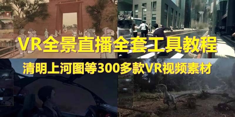 图片[1]-抖音最火的VR全景视频直播 清明上河图直播间搭建(素材+教程+直播权限开通)-智宇达资源网