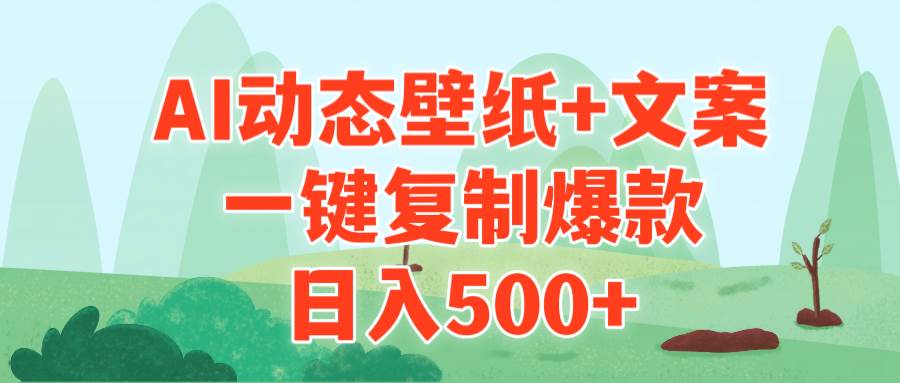 AI治愈系动态壁纸+文案，一键复制爆款，日入500+-智宇达资源网