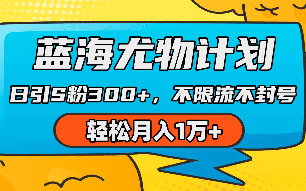 蓝海尤物计划，AI重绘美女视频，日引s粉300+，不限流不封号，轻松月入1万+-智宇达资源网