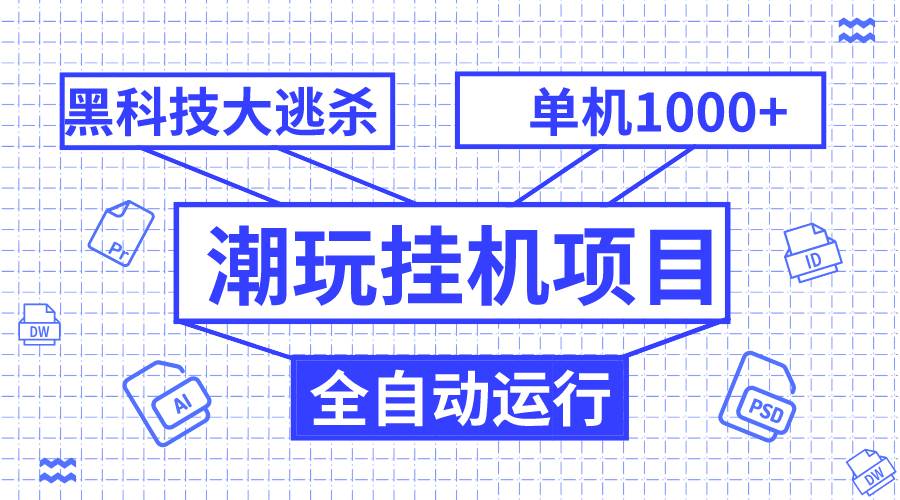 潮玩挂机项目，全自动黑科技大逃杀，单机收益1000+，无限多开窗口-智宇达资源网